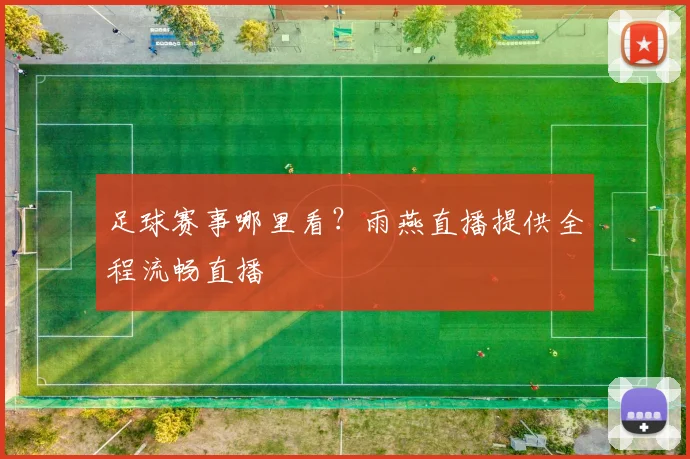 足球赛事哪里看？雨燕直播提供全程流畅直播