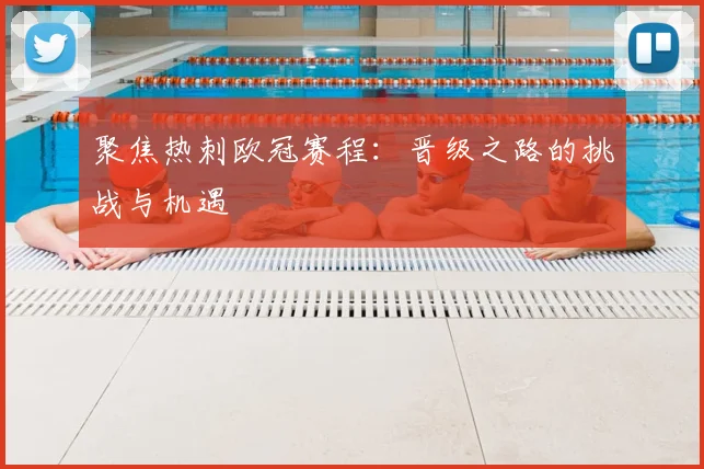 聚焦热刺欧冠赛程：晋级之路的挑战与机遇