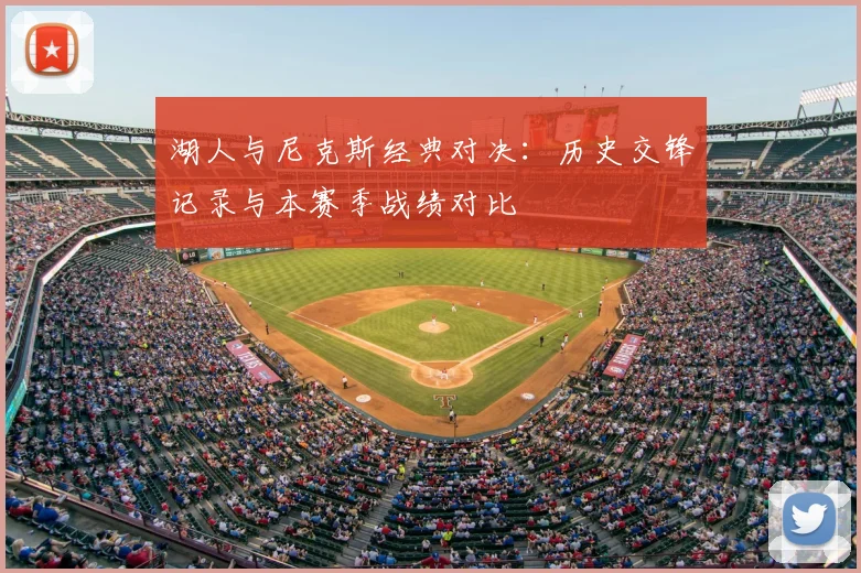 湖人与尼克斯经典对决：历史交锋记录与本赛季战绩对比