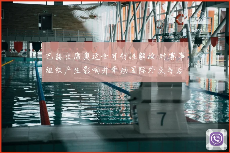 巴赫出席奥运会可行性解读 对赛事组织产生影响并牵动国际外交与后续安排